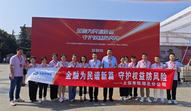 金融为民谱新篇中国太保寿险湖北分公司金融教育宣传月活动拉开序幕