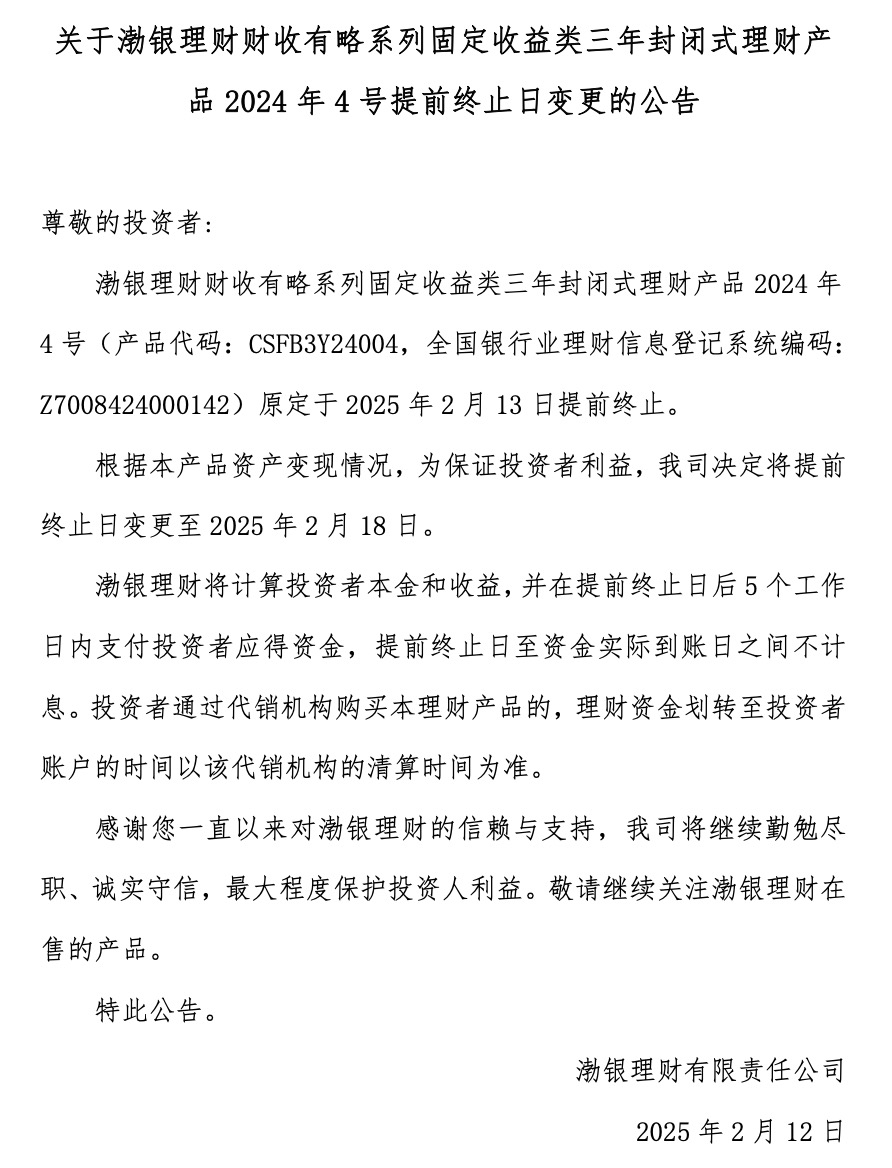 渤银理财：财收有略系列固定收益类三年封闭式理财产品2024年4号提前终止