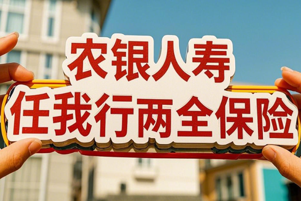 农银人寿任我行两全保险产品介绍附10年交满期最新现金价值收益